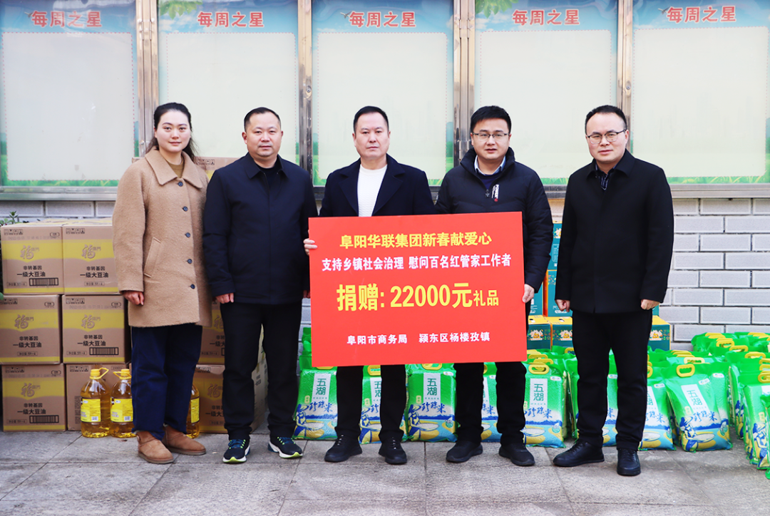 阜陽(yáng)華聯(lián)集團助力楊樓孜鎮“紅管家”，新春獻愛(ài)心捐贈活動(dòng)